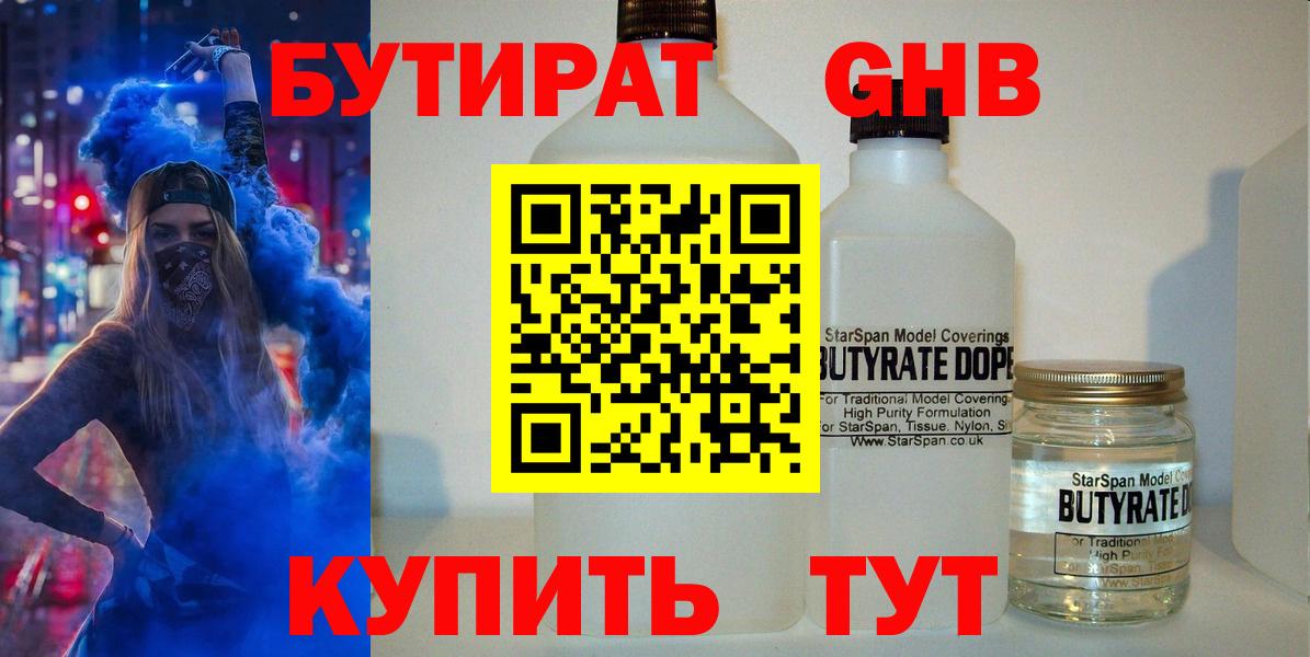 БУТИРАТ оксибутират Электросталь