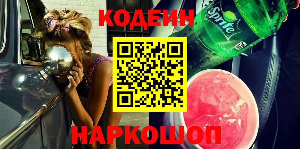 Codein напиток Lean (лин) Электросталь